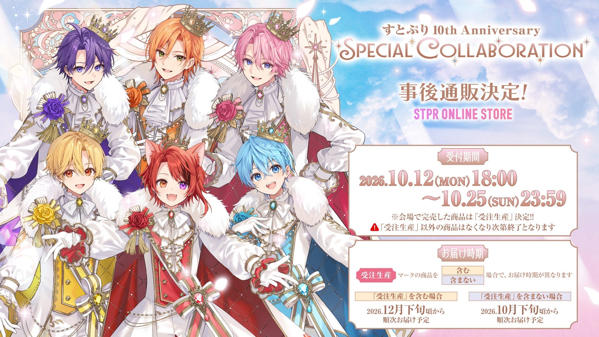 すとぷり 10th Anniversary Special Collaboration Goods