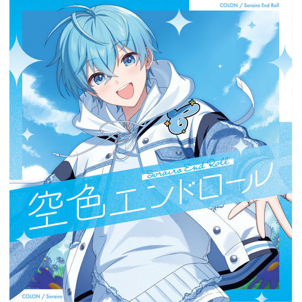 空色エンドロール【通常盤】