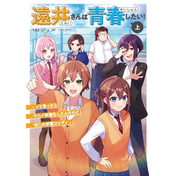 遠井さんは青春したい！ -って言ったらアニメ映画化したんだけど何この学園コメディ- (上)