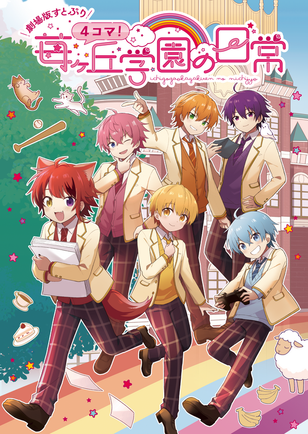 【劇場版すとぷり】４コマ！苺ヶ丘学園の日常