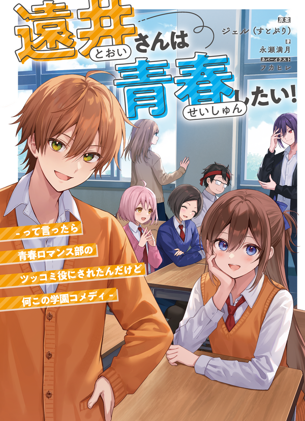 遠井さんは青春したい！-って言ったら青春ロマンス部のツッコミ役にされたんだけど何この学園コメディ-