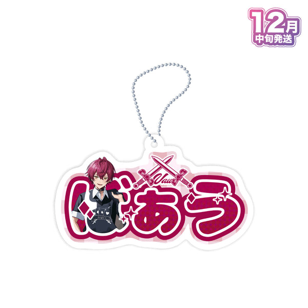 【受注生産/12月中旬発送】STPR Family おなまえキーホルダー(騎士X - Knight X -)＜受付期間：～9/28＞