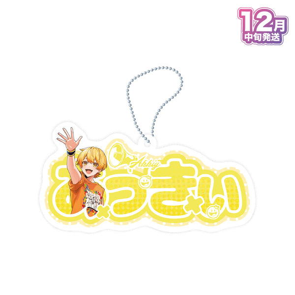 【受注生産/12月中旬発送】STPR Family おなまえキーホルダー(AMPTAKxCOLORS)＜受付期間：～9/28＞