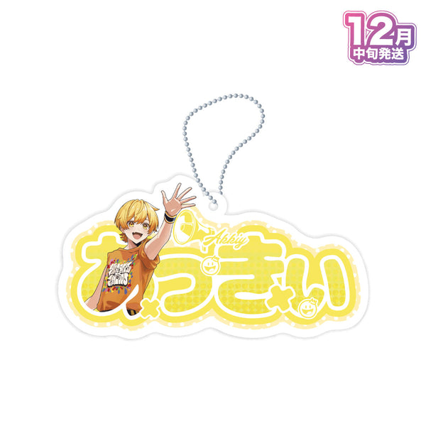 【受注生産/12月中旬発送】STPR Family おなまえキーホルダー(AMPTAKxCOLORS)＜受付期間：～9/28＞