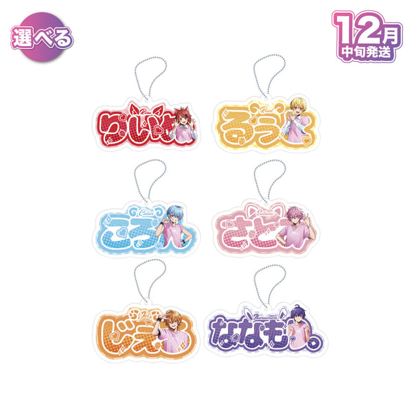 【受注生産/12月中旬発送】STPR Family おなまえキーホルダー(すとぷり)＜受付期間：～9/28＞