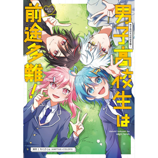男子高校生は前途多難！-エピソードゼロ-