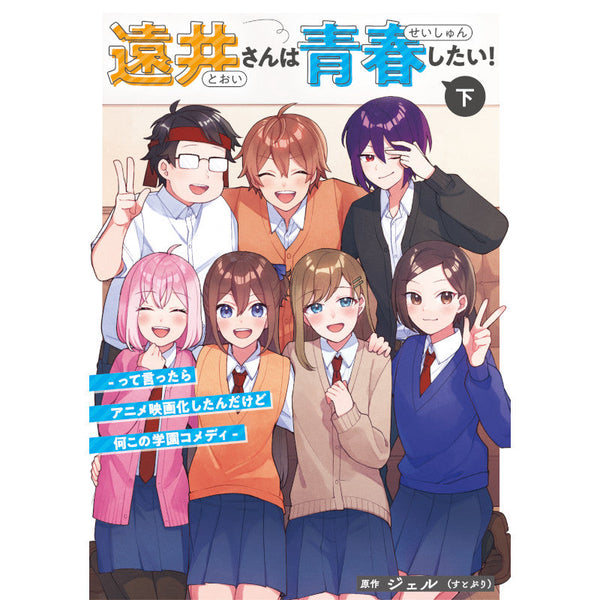 遠井さんは青春したい！ -って言ったらアニメ映画化したんだけど何この学園コメディ- (下)