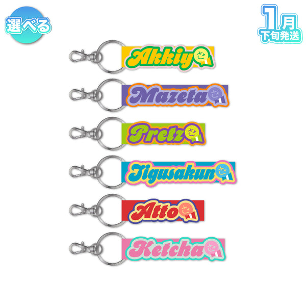 【受注生産/1月下旬発送】STPR Family 刺繍ネームタグキーホルダー(AMPTAKxCOLORS)＜受付期間：～11/24＞