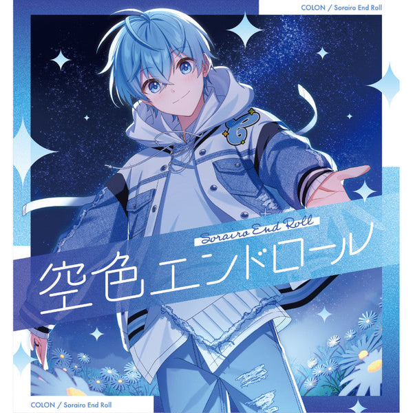 空色エンドロール【初回限定盤B】