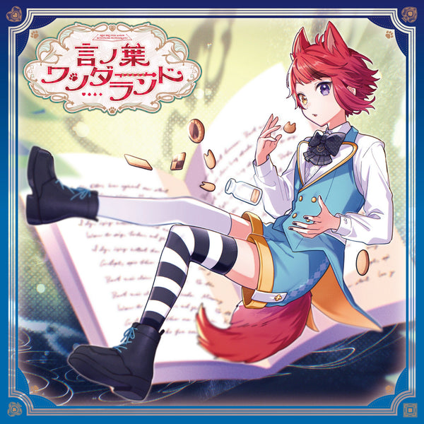 言ノ葉ワンダーランド【初回限定盤B】