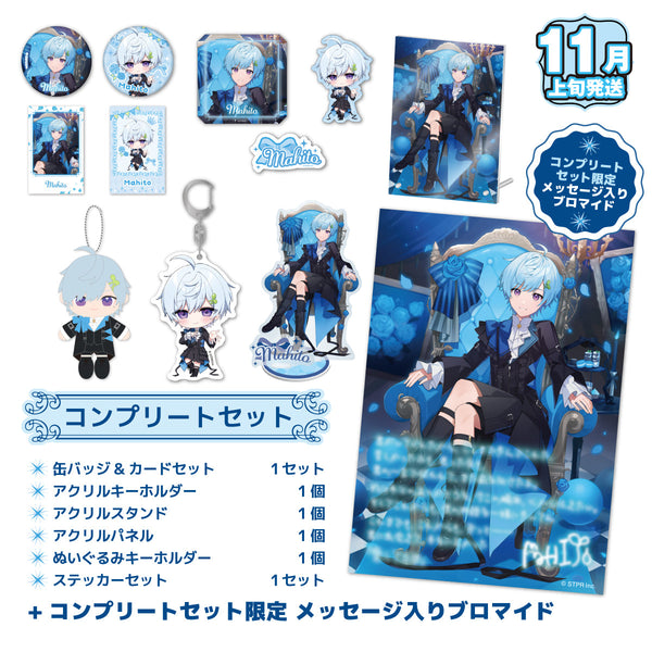 【受注生産/11月上旬発送】まひとくん。 BIRTHDAY GOODS 2025 コンプリートセット＜受付期間：～8/24＞