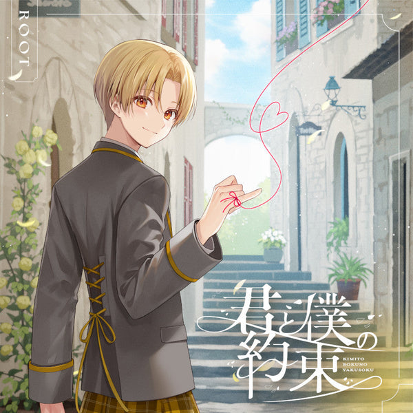 君と僕の約束 【初回限定盤B】