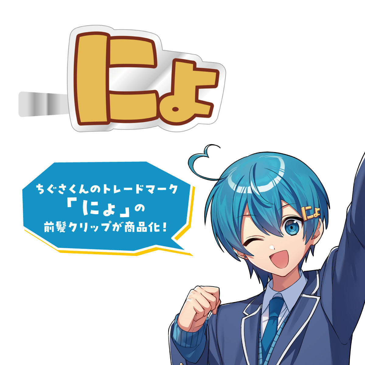 【受注生産/11月中旬発送】ちぐさくん にょ!前髪クリップ<受付期間:~9/16> – STPR ONLINE STORE