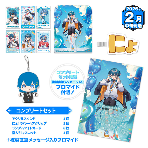 【受注生産/2月中旬発送】ちぐさくん BIRTHDAY GOODS 2025 コンプリートセット＜受付期間：～9/28＞