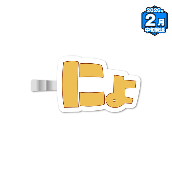 【受注生産/2月中旬発送】ちぐさくん BIRTHDAY GOODS 2025 にょ！ラバーヘアクリップ＜受付期間：～9/28＞