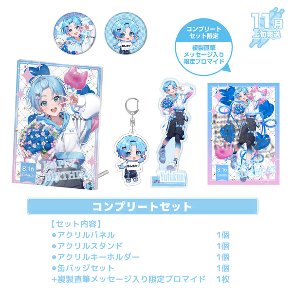 【受注生産/11月上旬発送】ゆたくん BIRTHDAY GOODS 2025 コンプリートセット＜受付期間：～9/7＞
